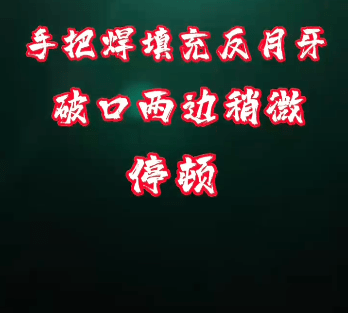 手把焊填充反月牙教学视频