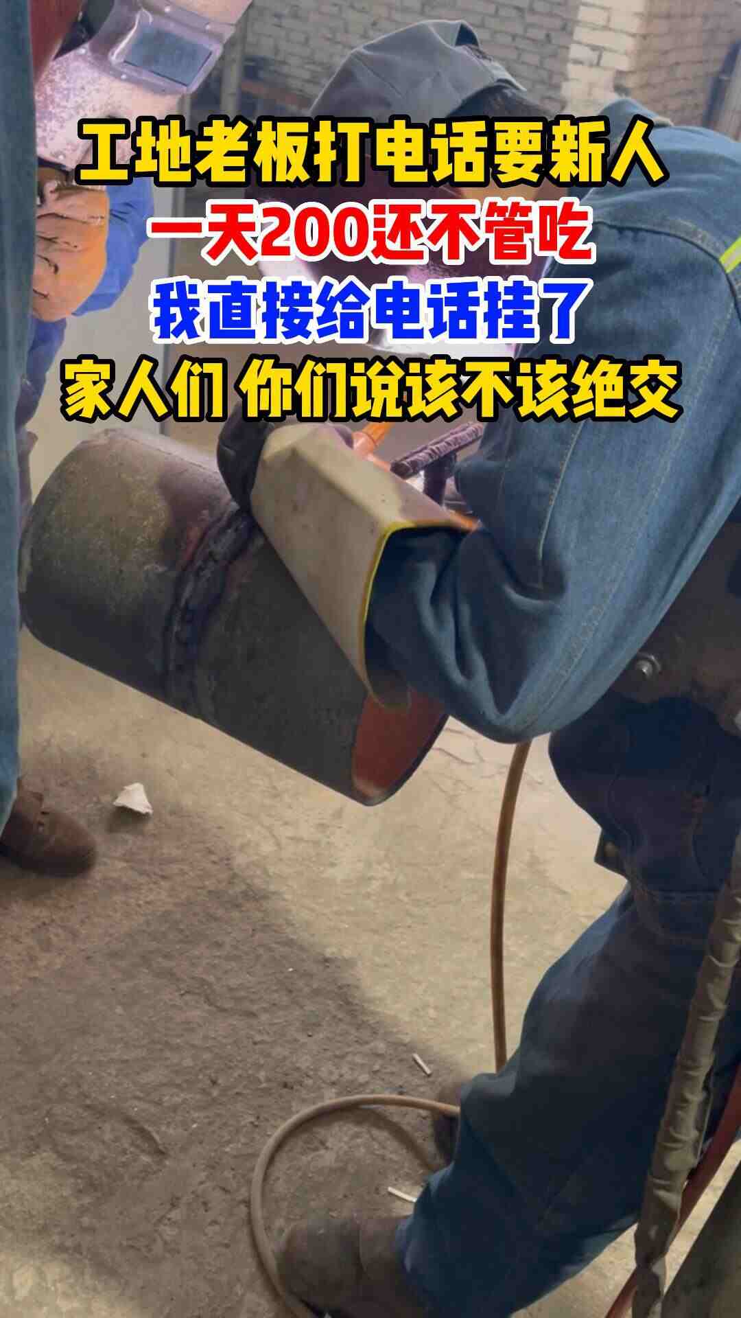 工地老板要新人 200/天 该不该绝交