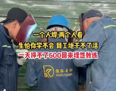 一个人焊，两个教练指导